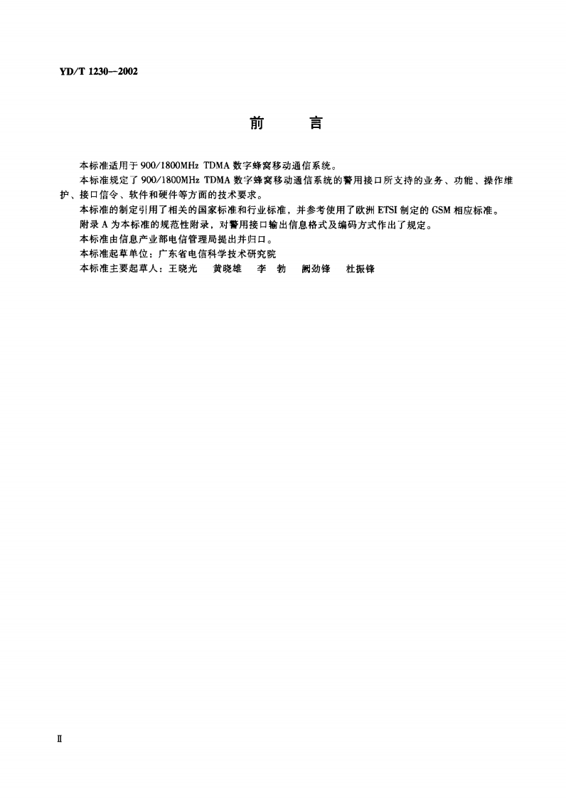YD-T1230-2002