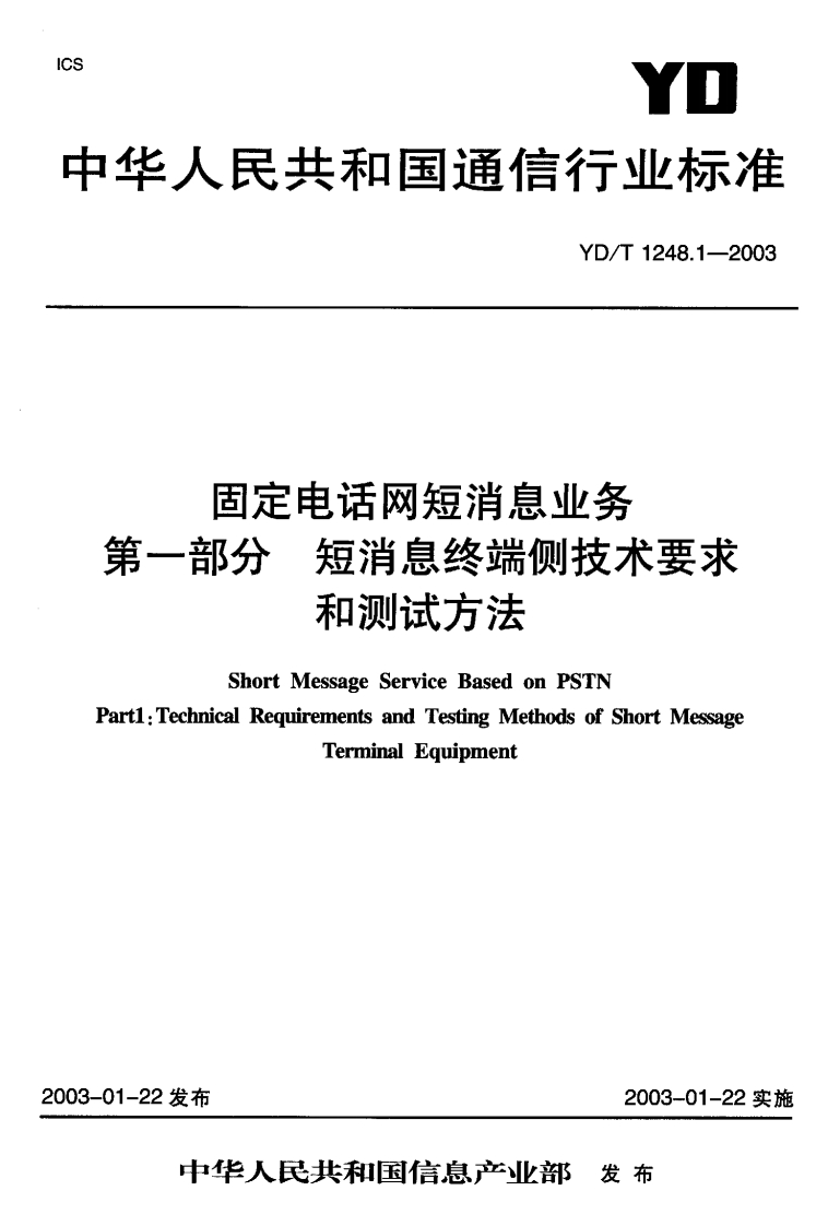 YD-T1248.1-2003