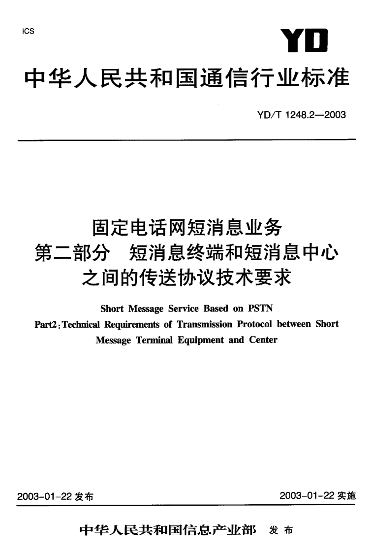 YD-T1248.2-2003