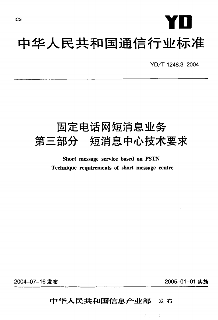 YD-T1248.3-2004
