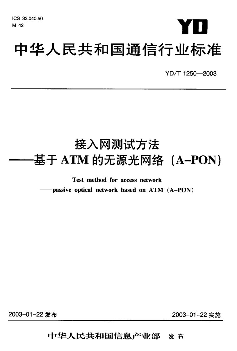 YD-T1250-2003
