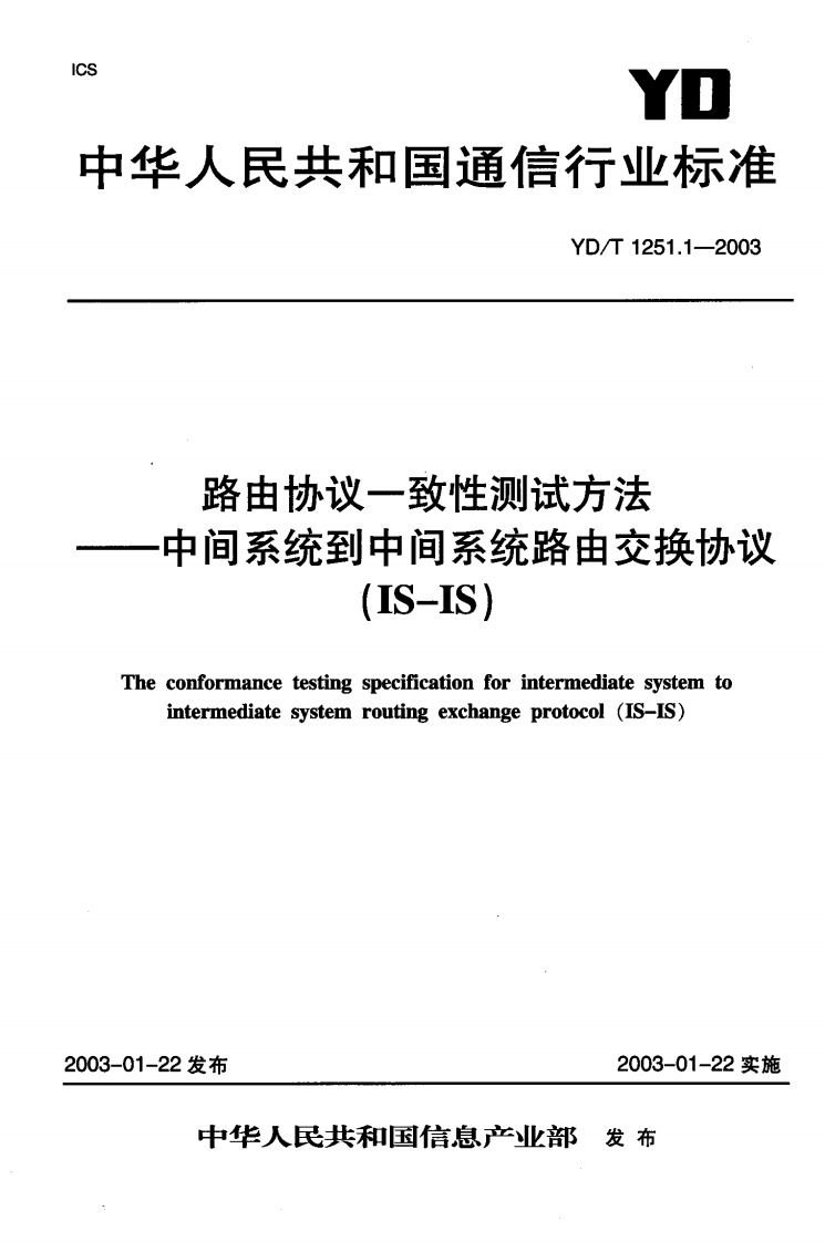 YD-T1251.1-2003