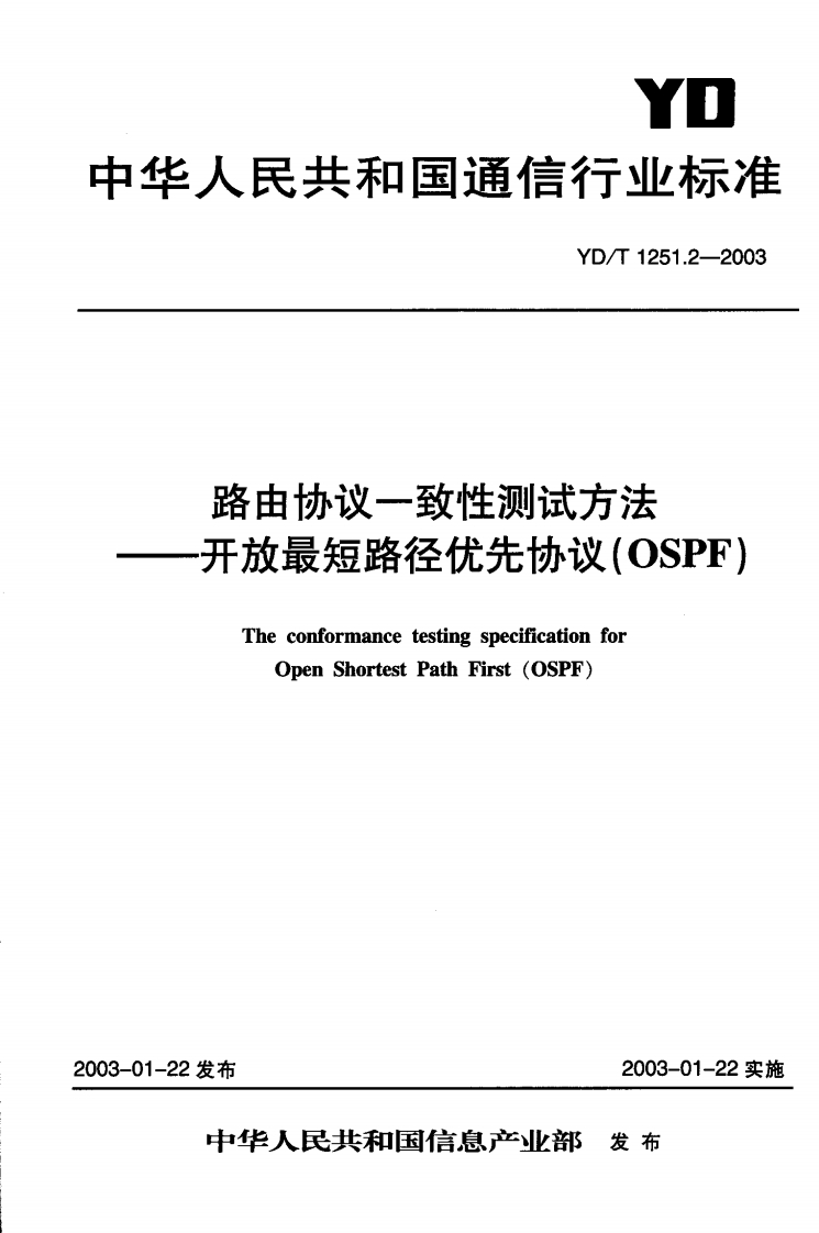 YD-T1251.2-2003