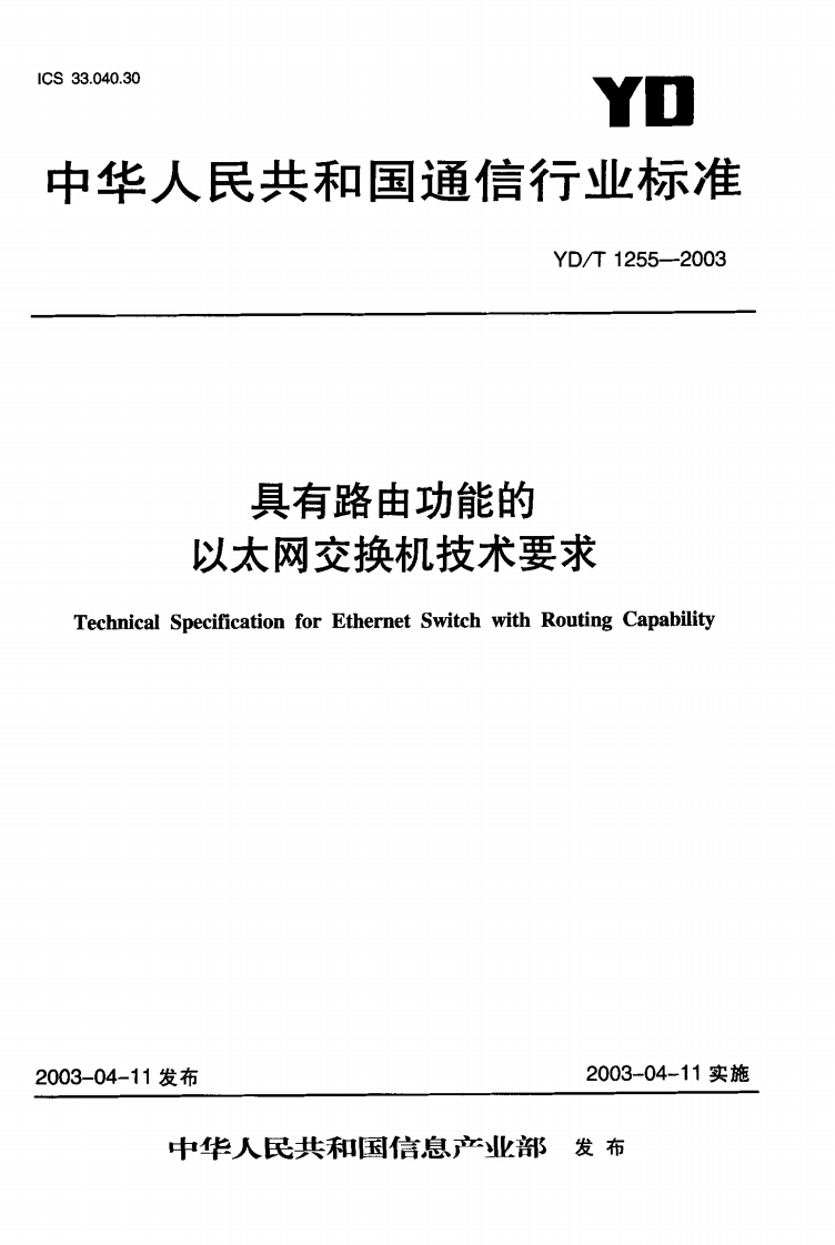 YD-T1255-2003