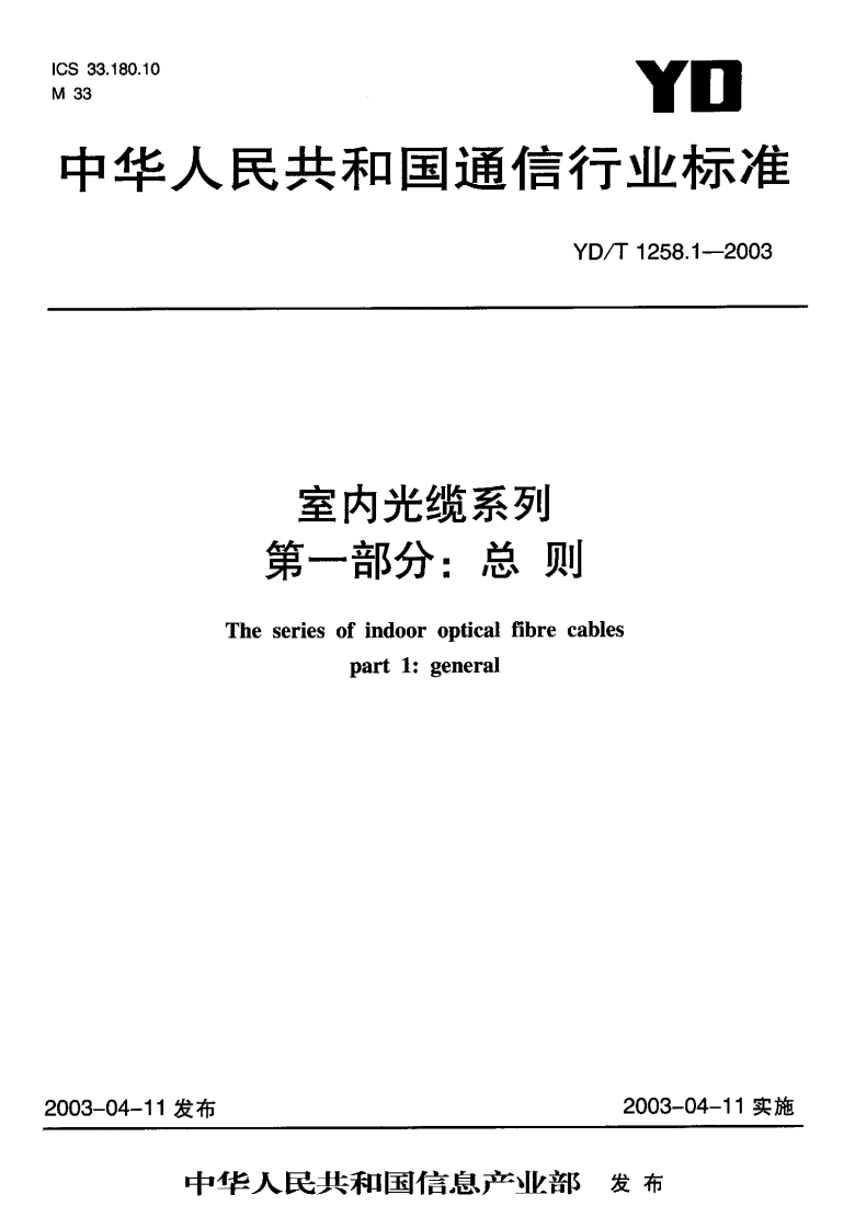 YD-T1258.1-2003