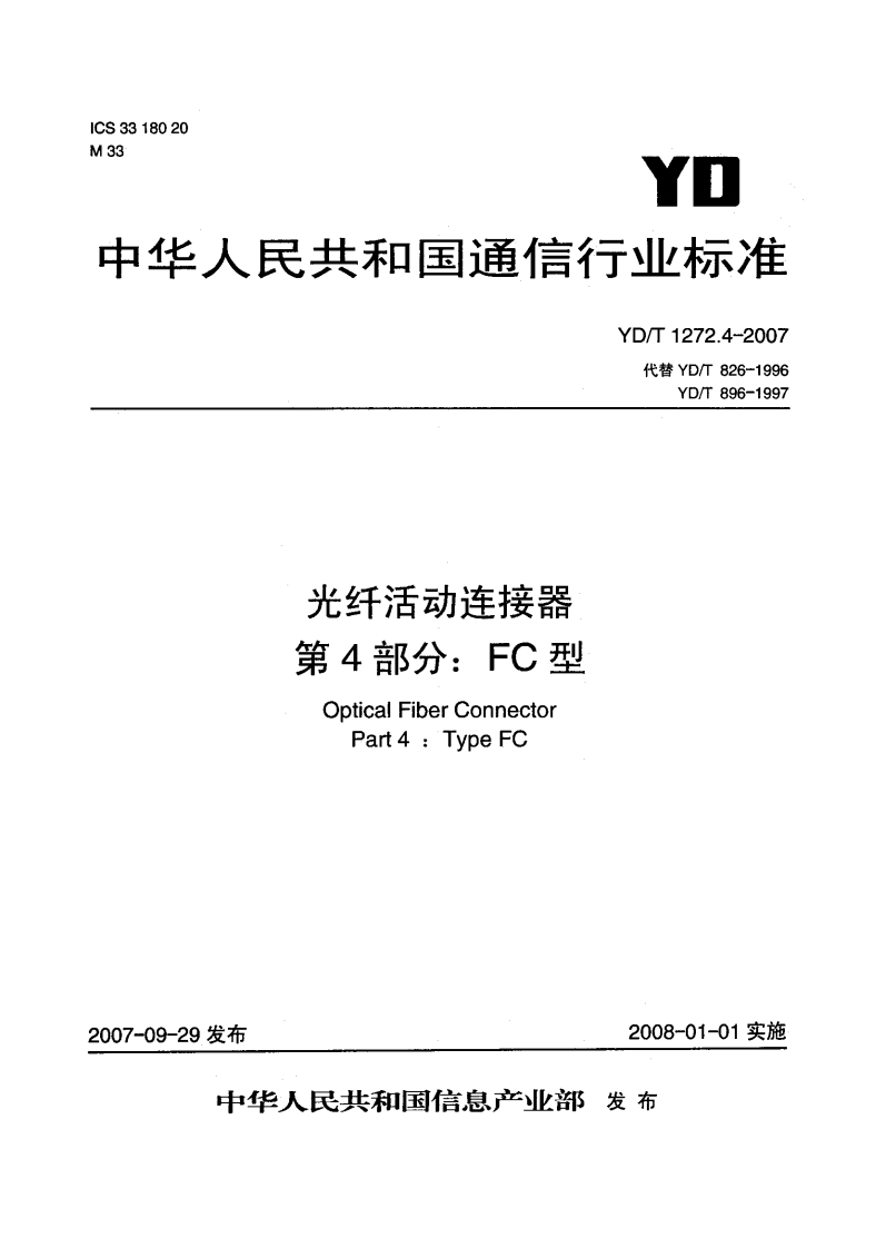 YD-T1272.4-2007
