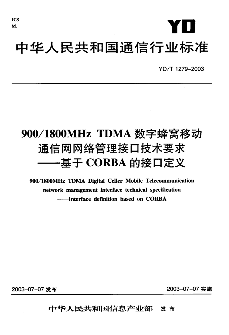 YD-T1279-2003
