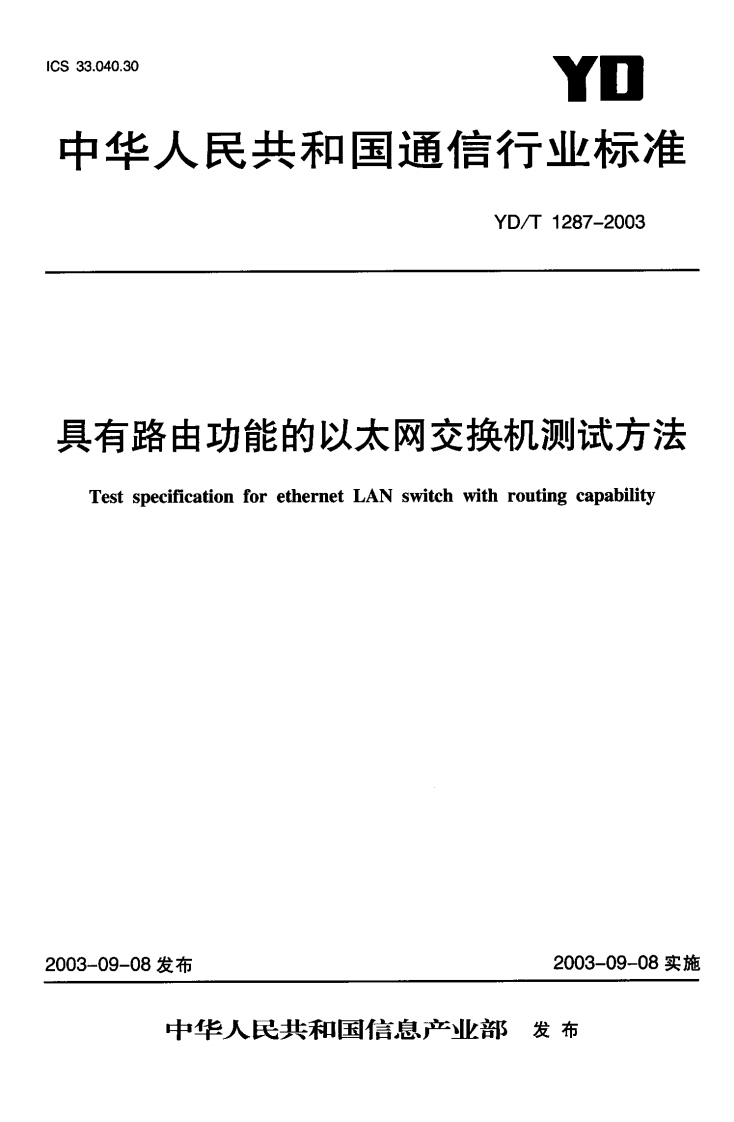 YD-T1287-2003