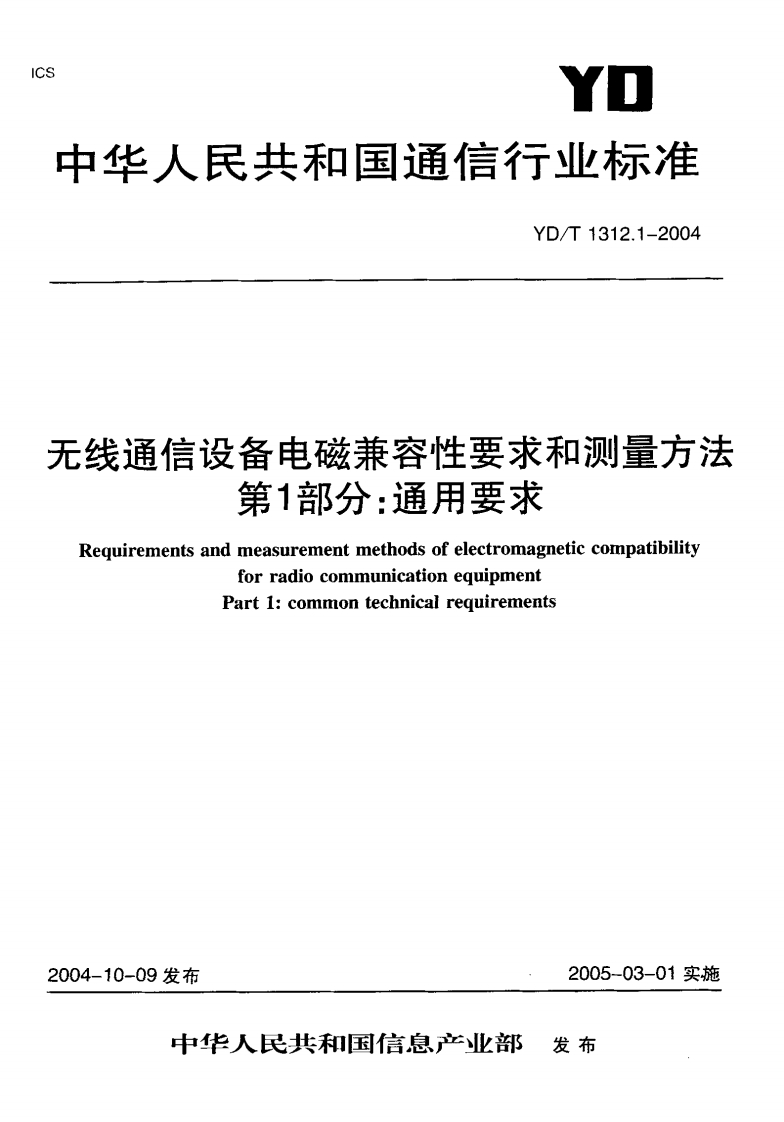 YD-T1312.1-2004