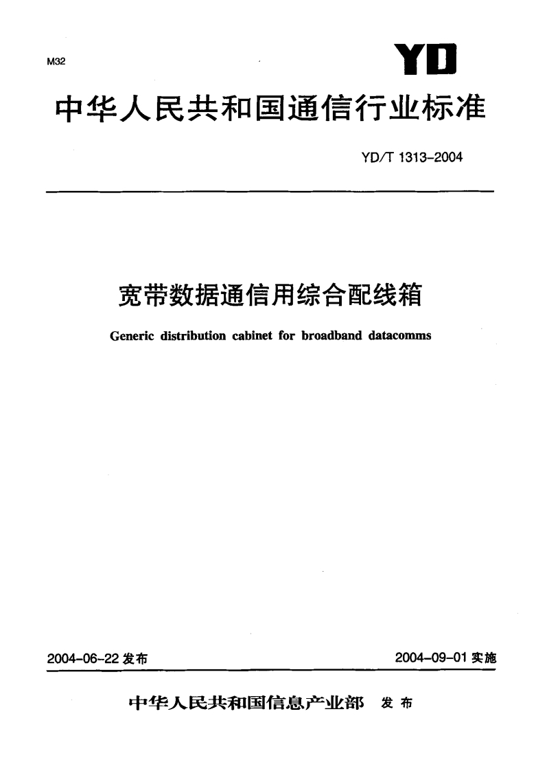 YD-T1313-2004