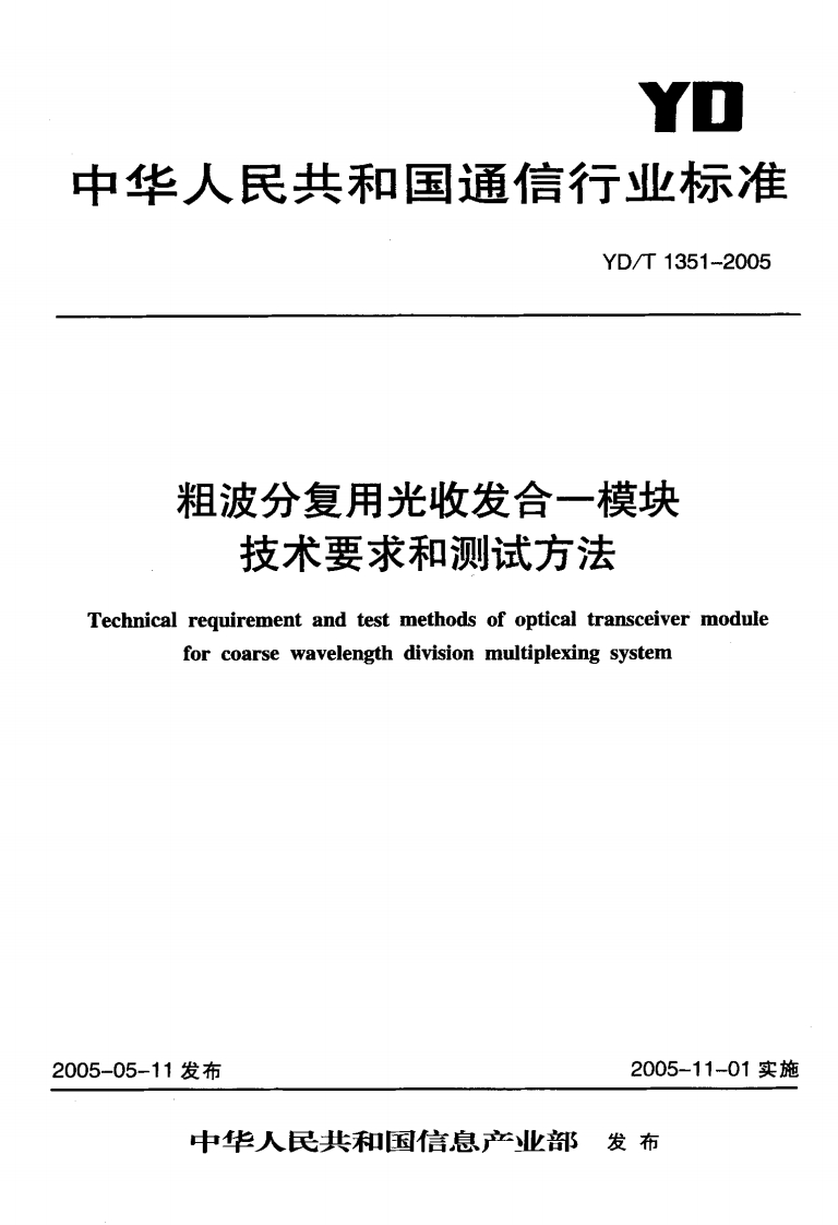 YD-T1351-2005