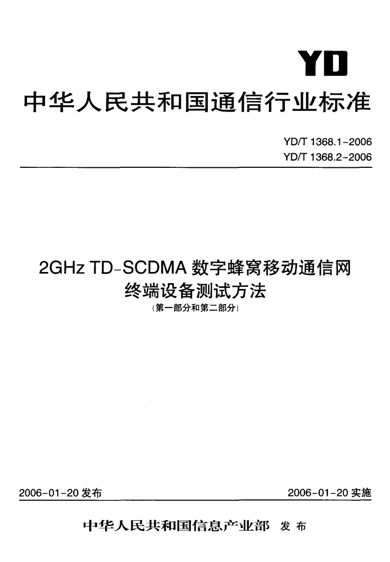 YD-T1368.2-2006