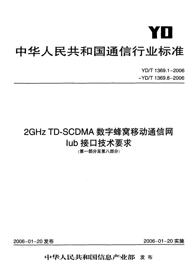 YD-T1369.1-2006