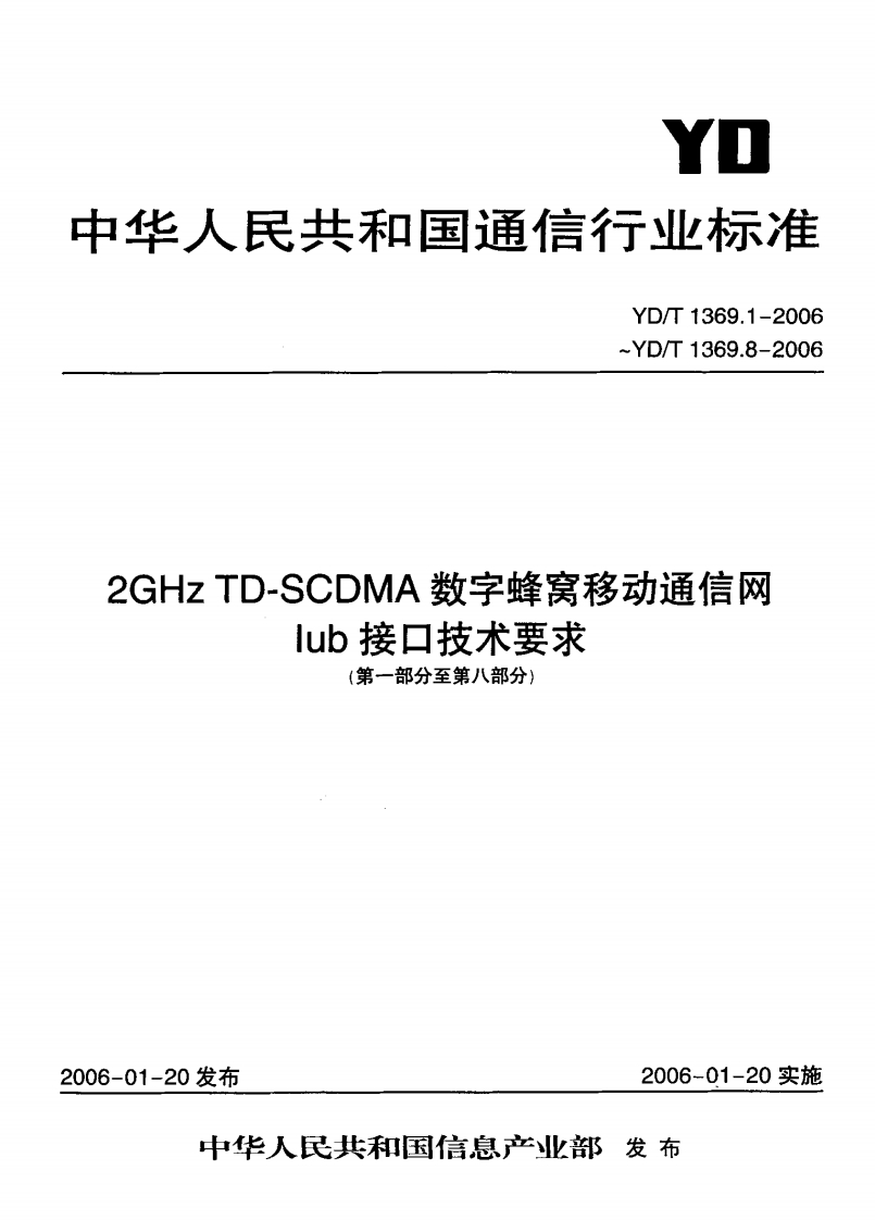YD-T1369.2-2006