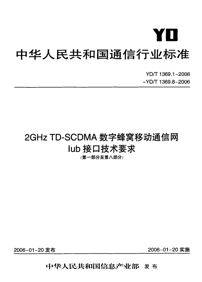 YD-T1369.8-2006