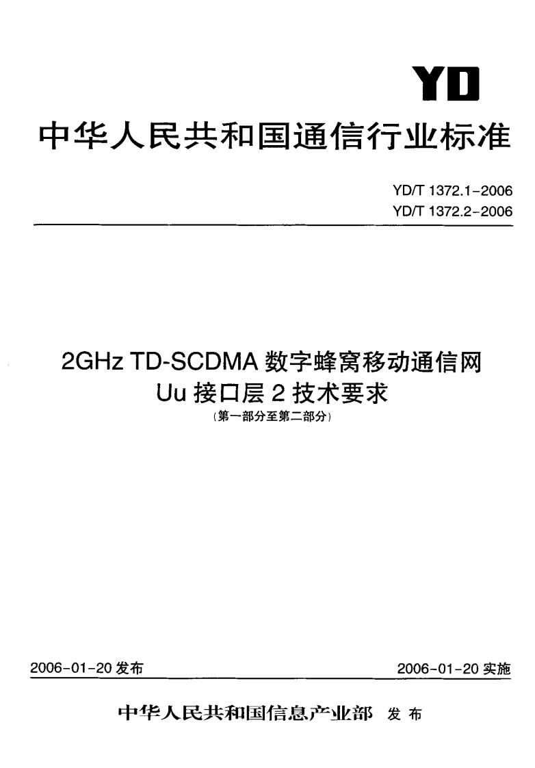 YD-T1372.1-2006