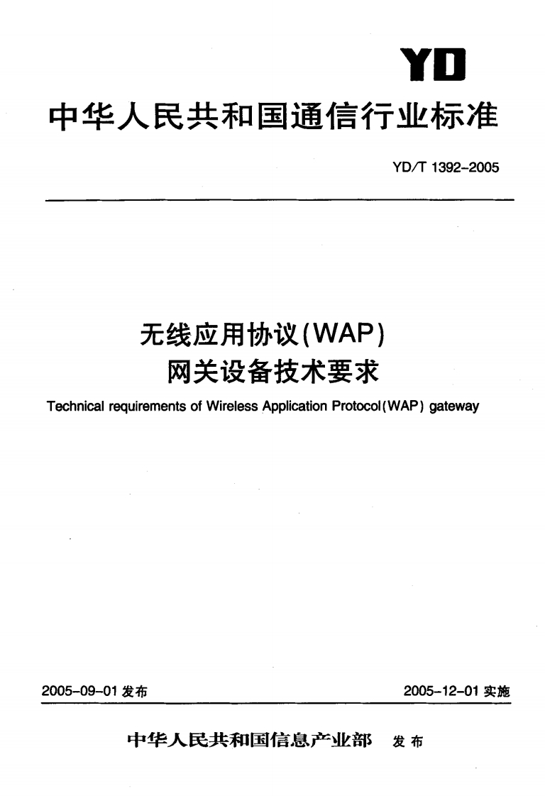 YD-T1392-2005