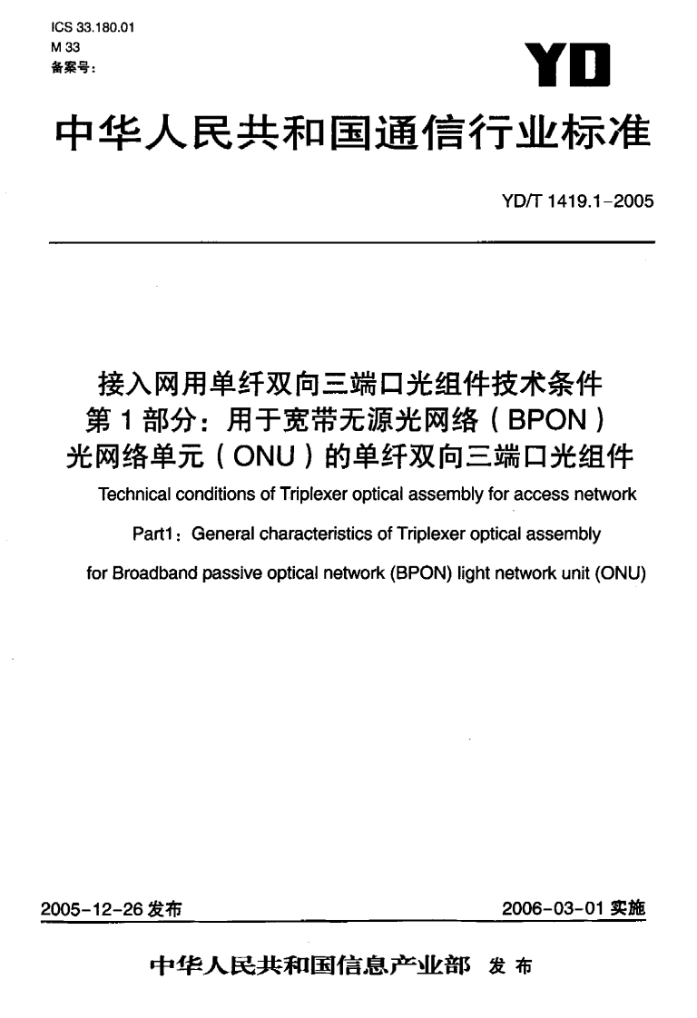 YD-T1419.1-2005
