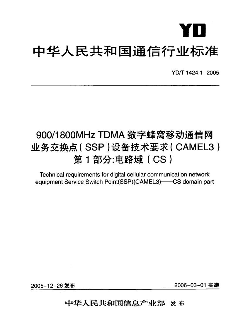 YD-T1424.1-2005