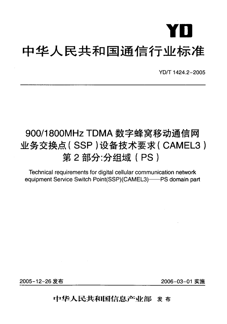YD-T1425-2005