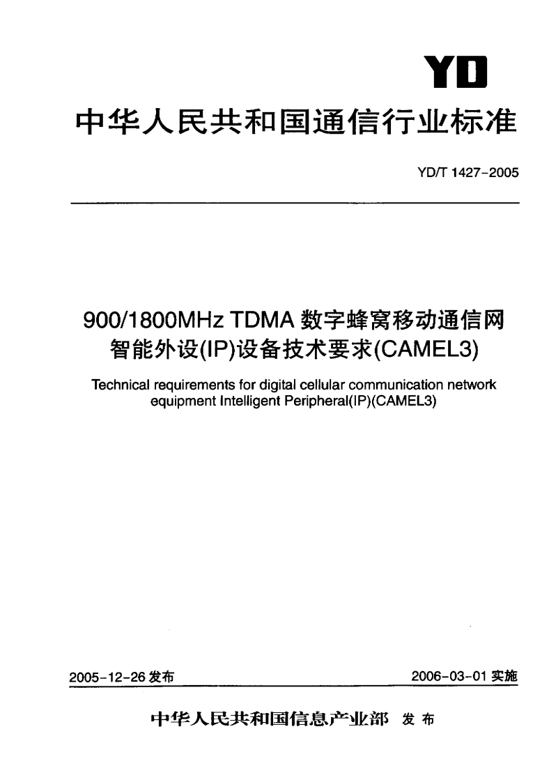 YD-T1427-2005
