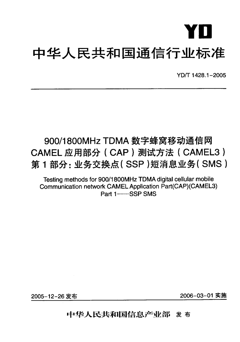 YD-T1428.1-2005