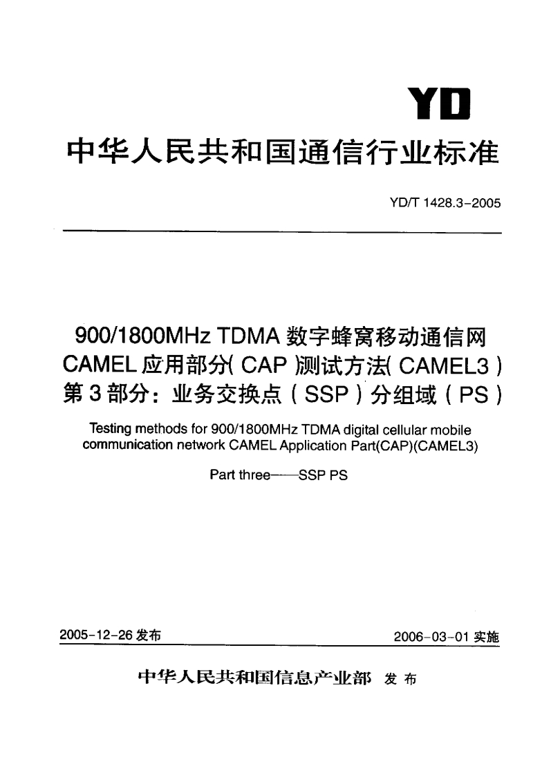 YD-T1428.3-2005
