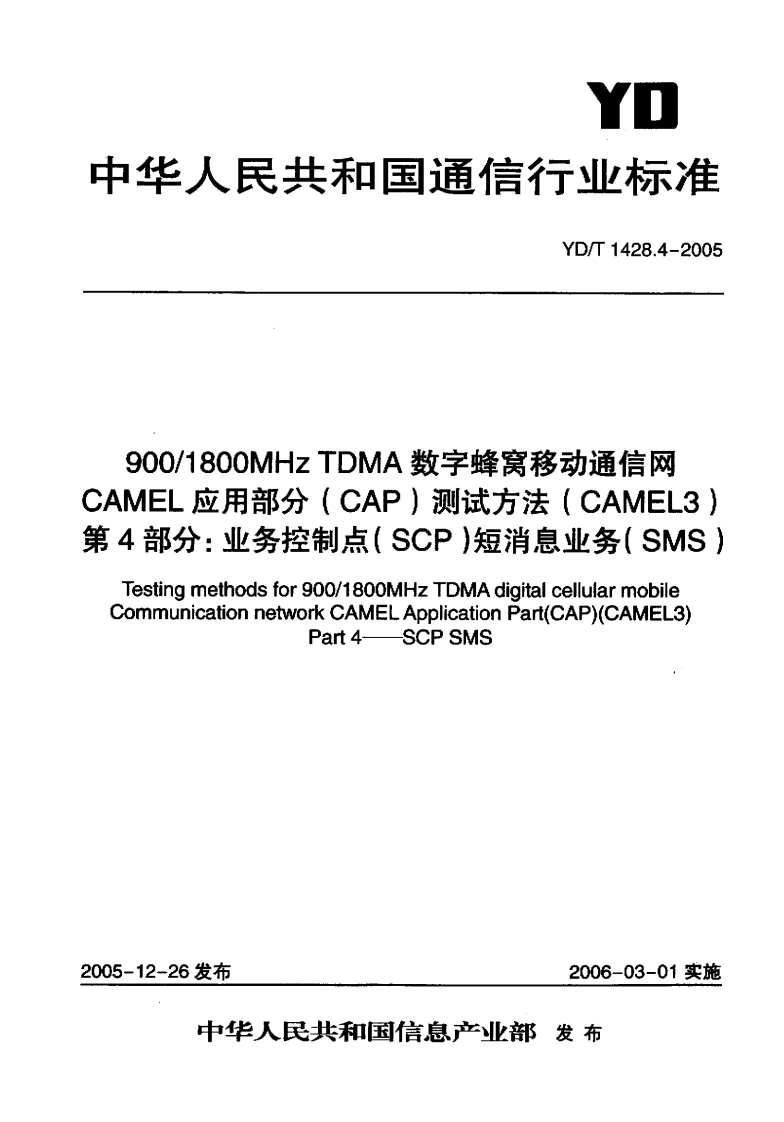 YD-T1428.4-2005