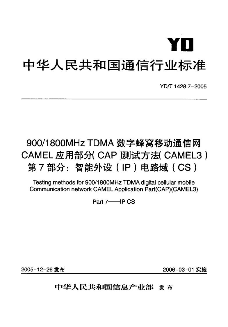 YD-T1428.7-2005