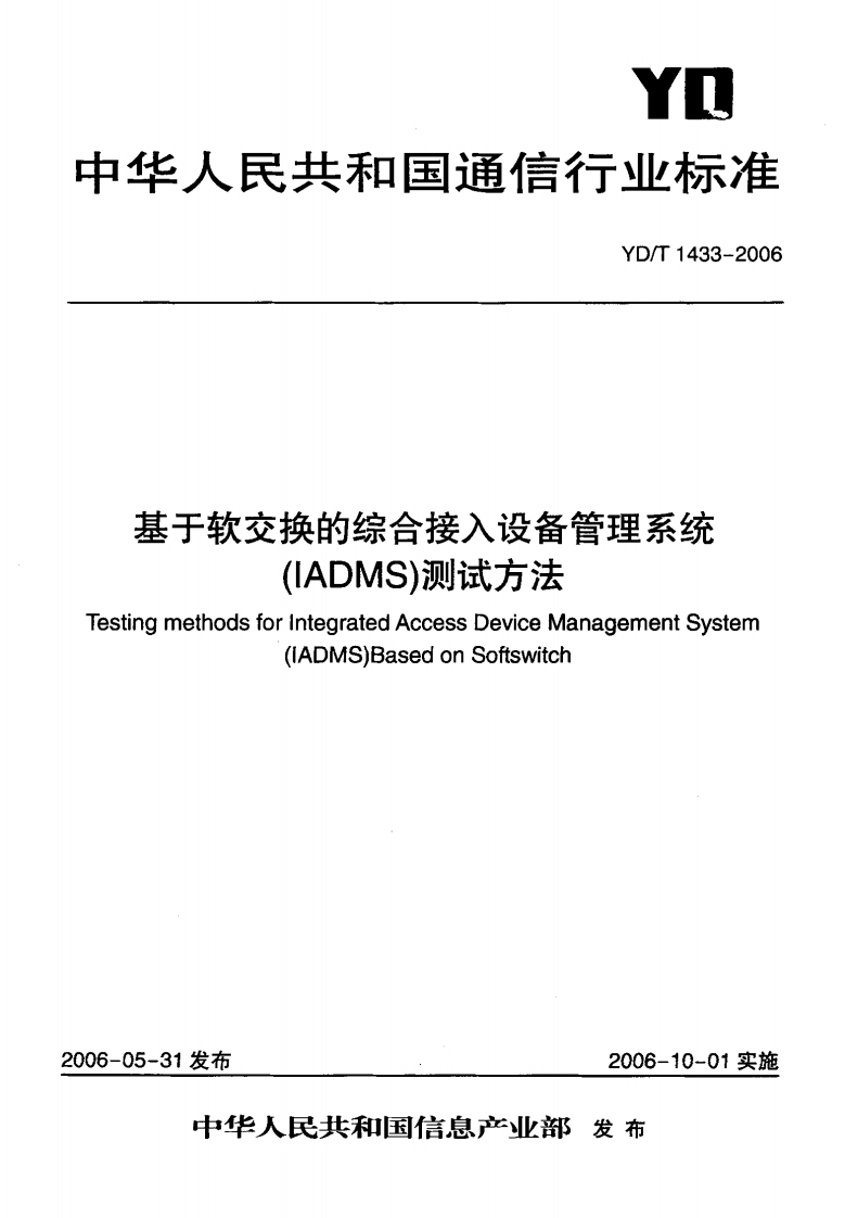 YD-T1433-2006