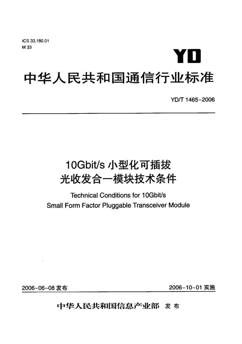 YD-T1465-2006