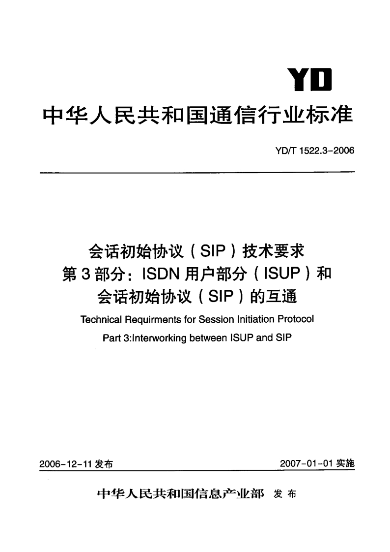 YD-T1522.3-2006