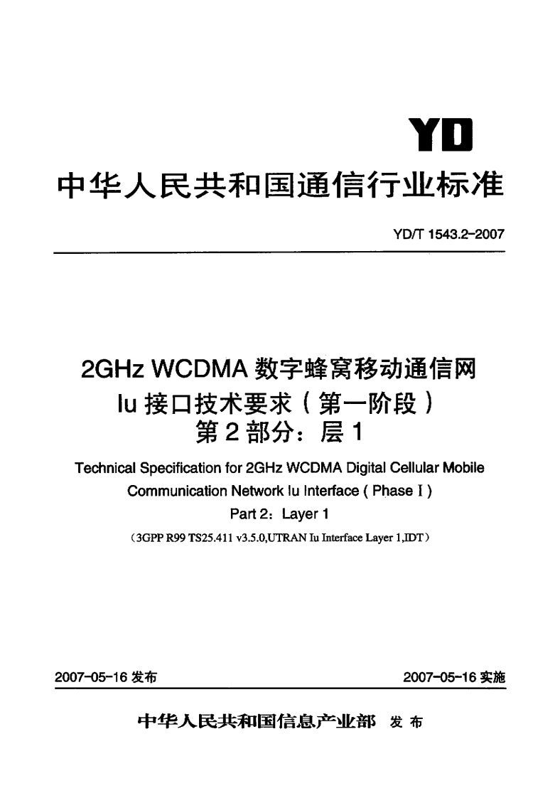 YD-T1543.2-2007