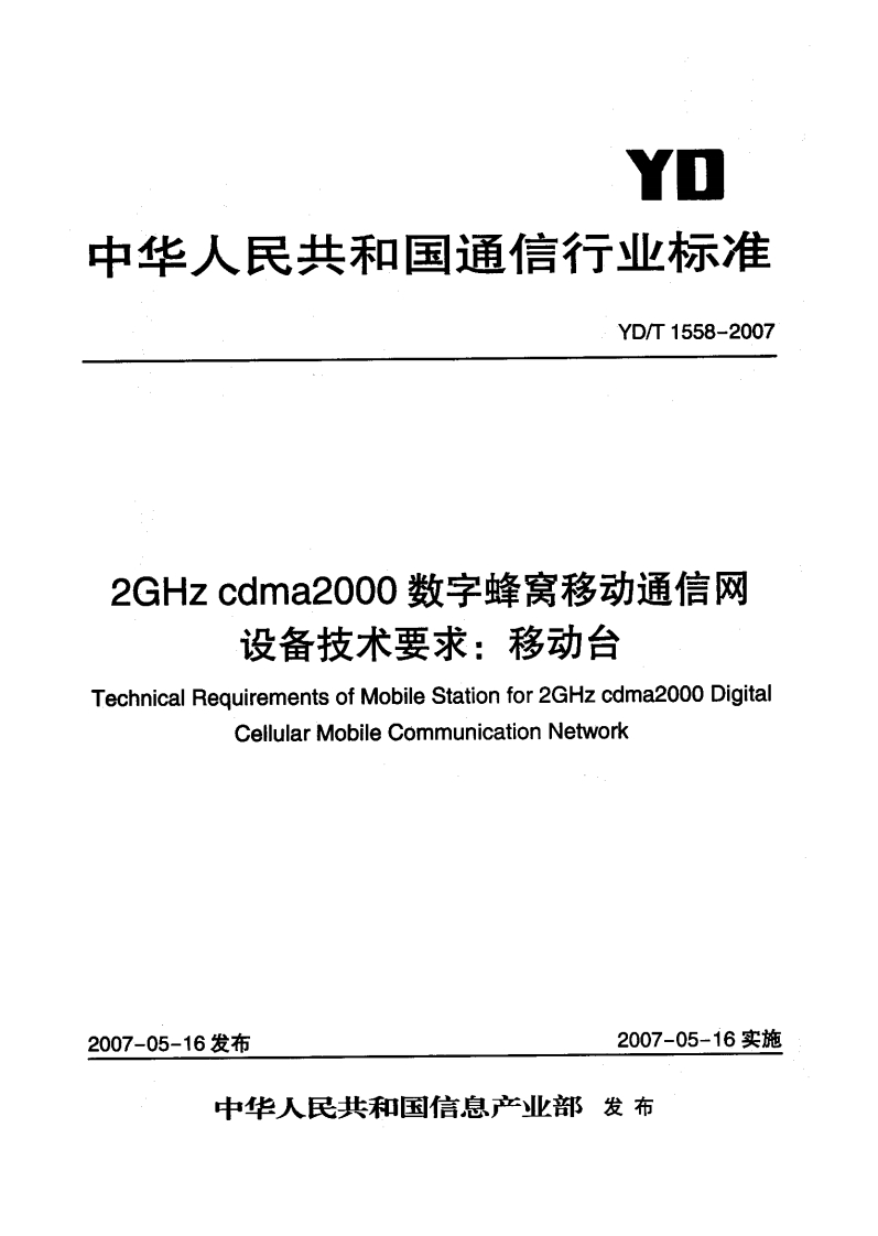 YD-T1558-2007