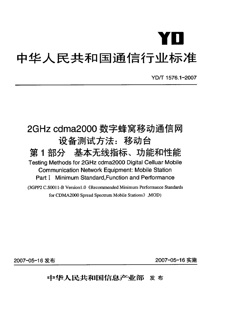 YD-T1576.1-2007