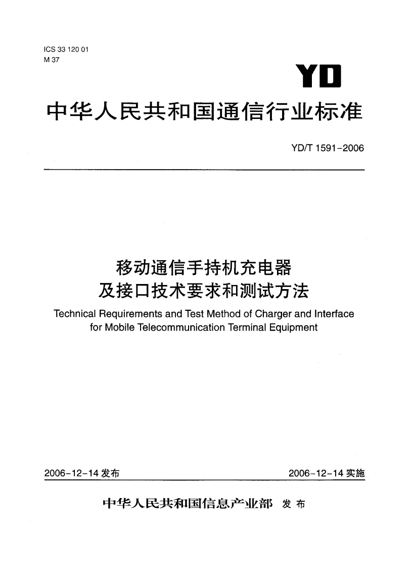 YD-T1591-2006