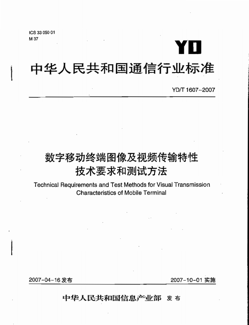 YD-T1607-2007