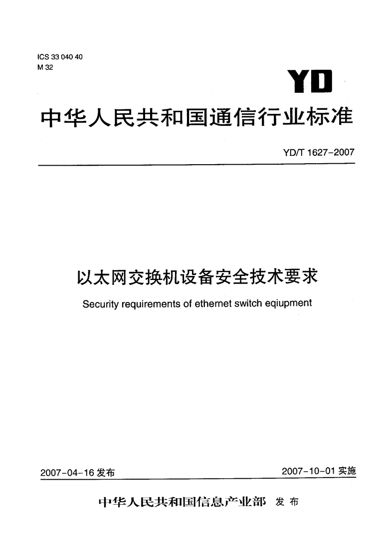 YD-T1627-2007