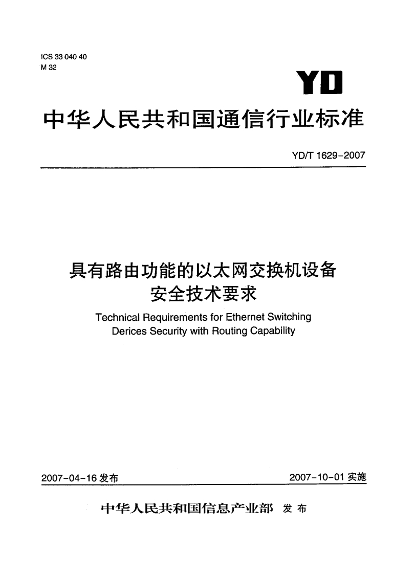 YD-T1629-2007