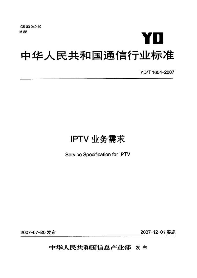 YD-T1654-2007