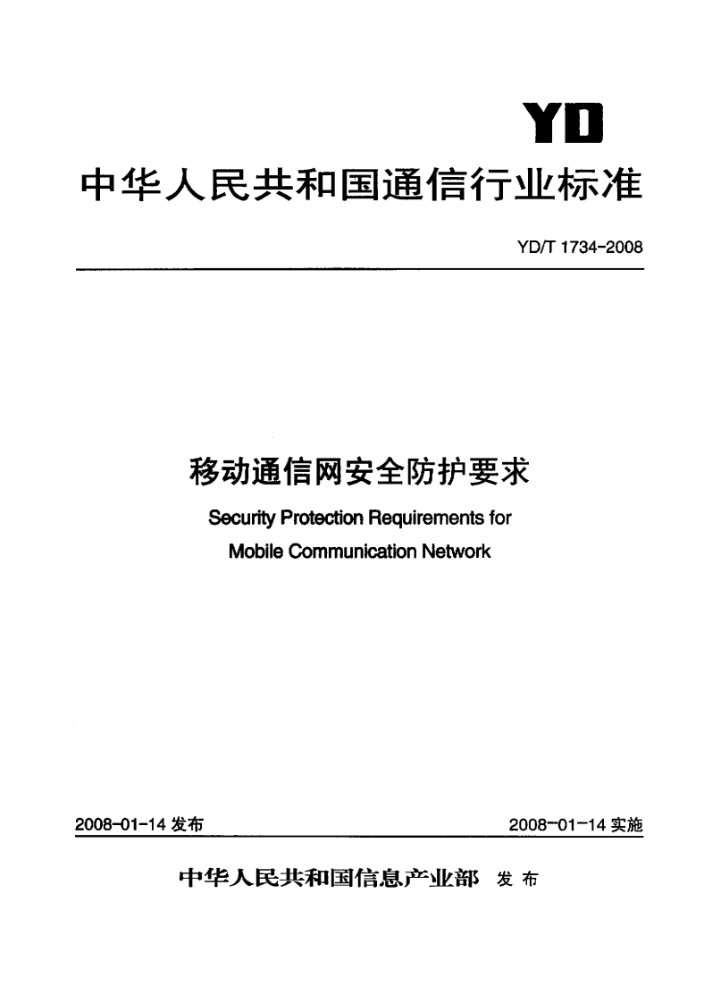 YD-T1734-2008