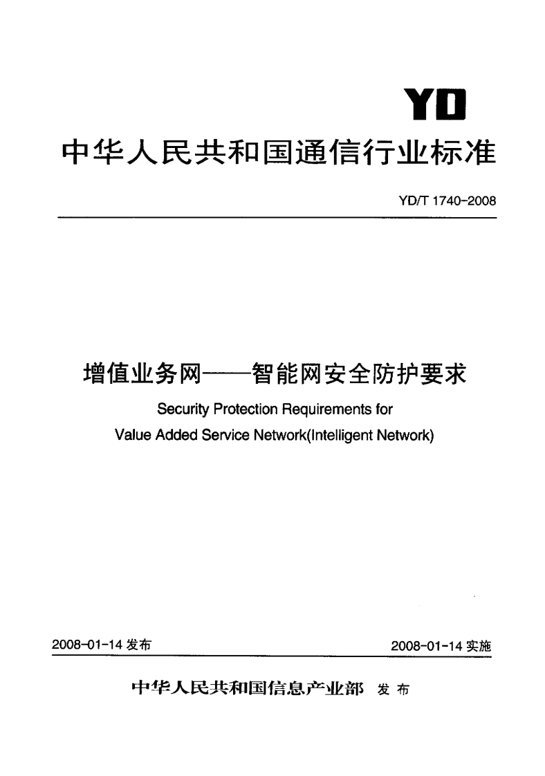 YD-T1740-2008