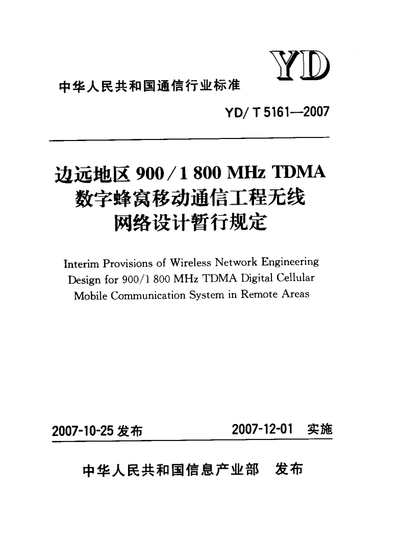 YD-T5161-2007