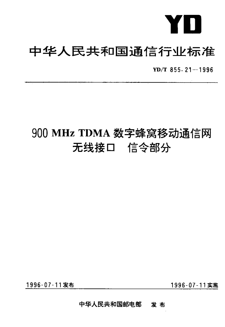 YD-T855.21-1996