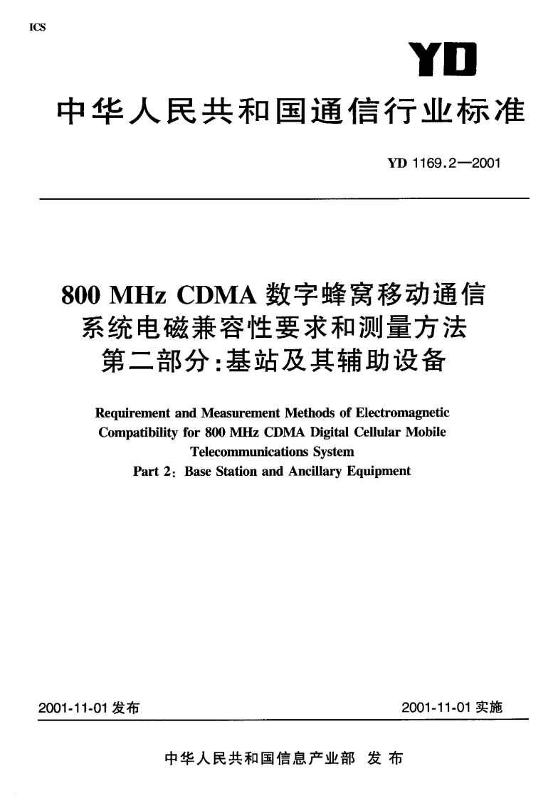 YD1169.2-2001