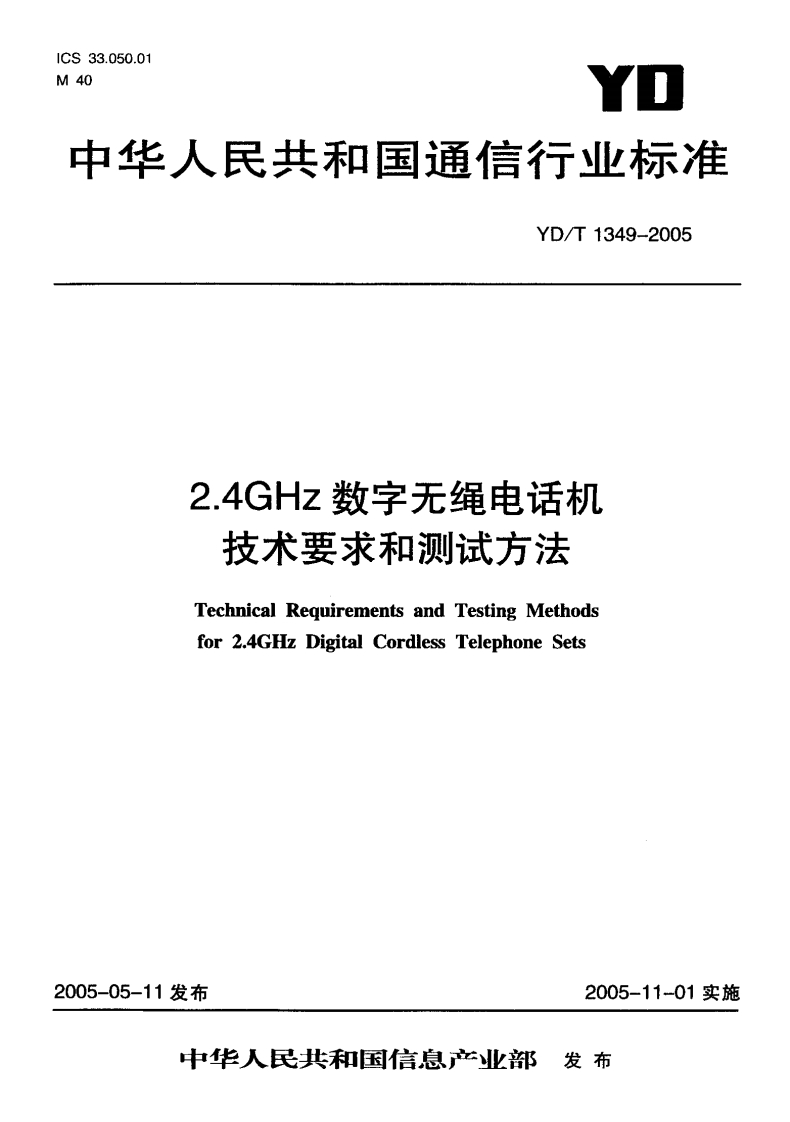 YD1349-2005