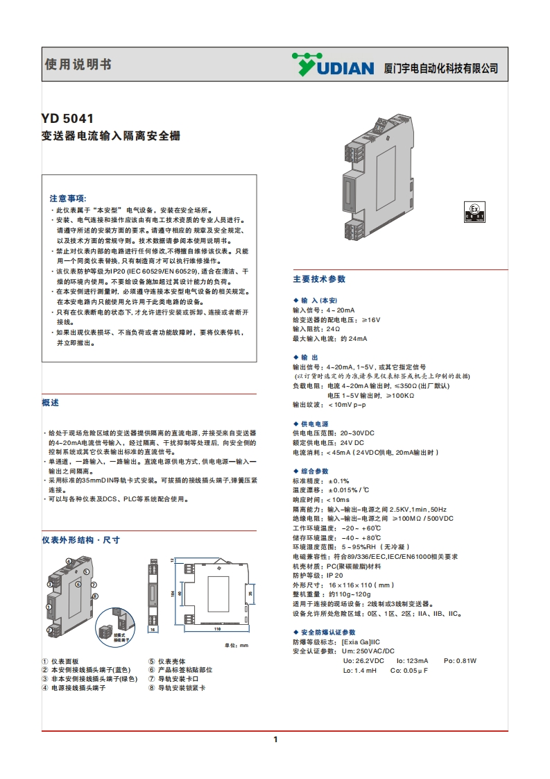 YD5041变送器电流一进一出安全栅说明书