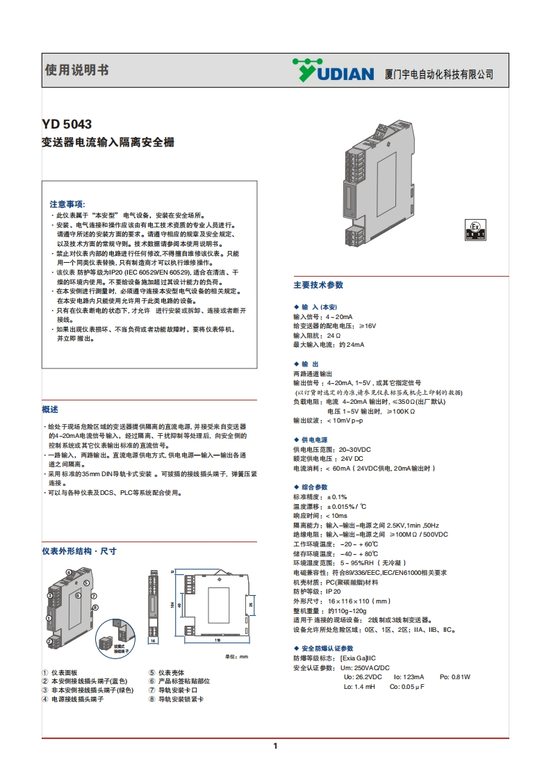 YD5043变送器电流一进二出安全栅说明书