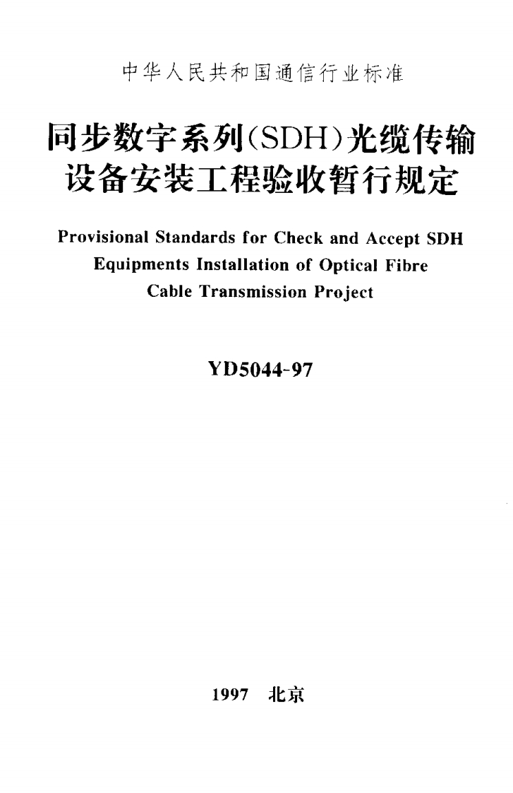 YD5044-97
