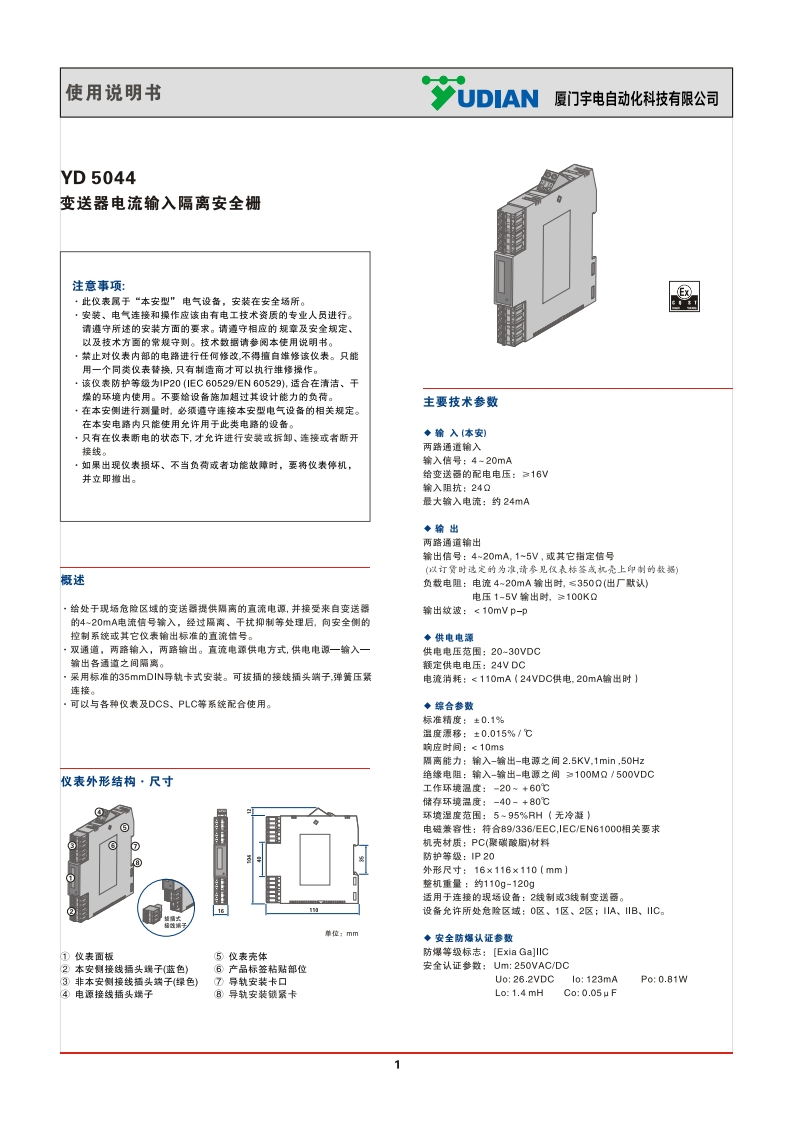 YD5044变送器电流二进二出安全栅说明书